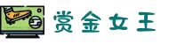 赏金女王 - PG电子游戏试玩入口